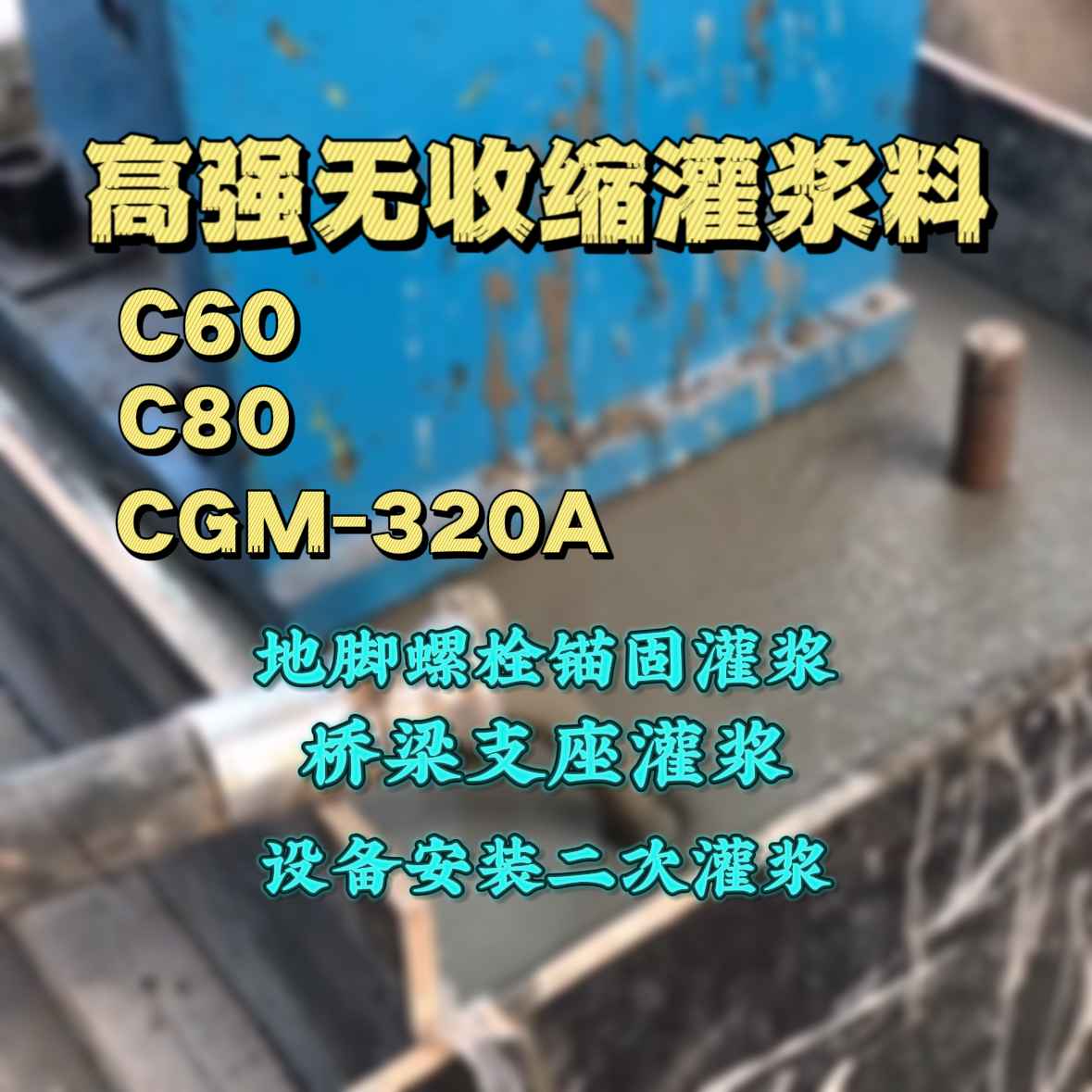 大城灌浆料加水多了、稀了会有什么影响？